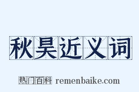 秋昊近义词是什么意思的图片